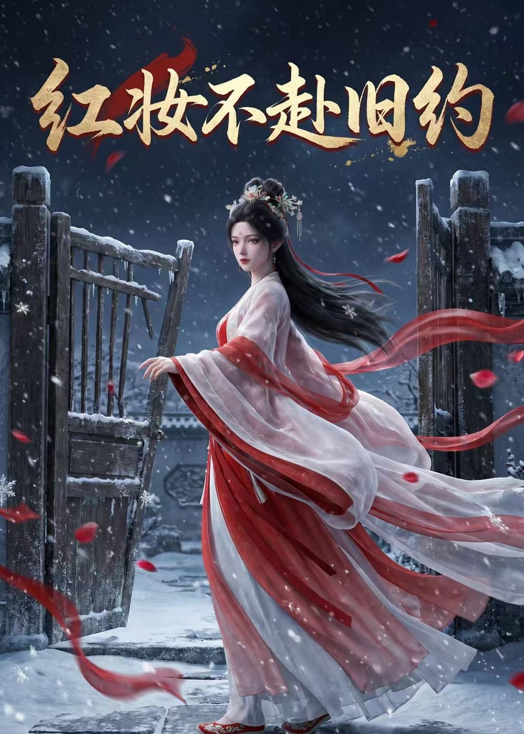 红妆不赴旧约     Ai漫剧