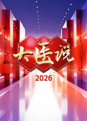 大医说2026
