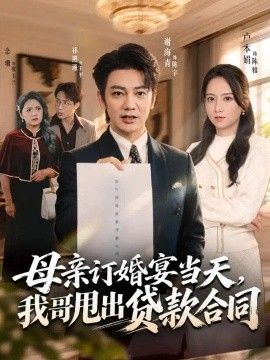 母亲订婚宴当天，我哥甩出贷款合同