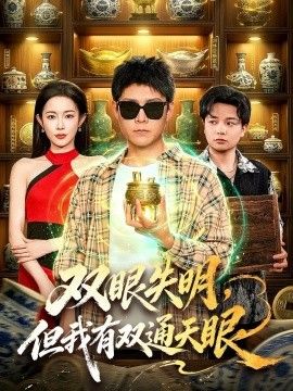 双眼失明，但我有双通天眼