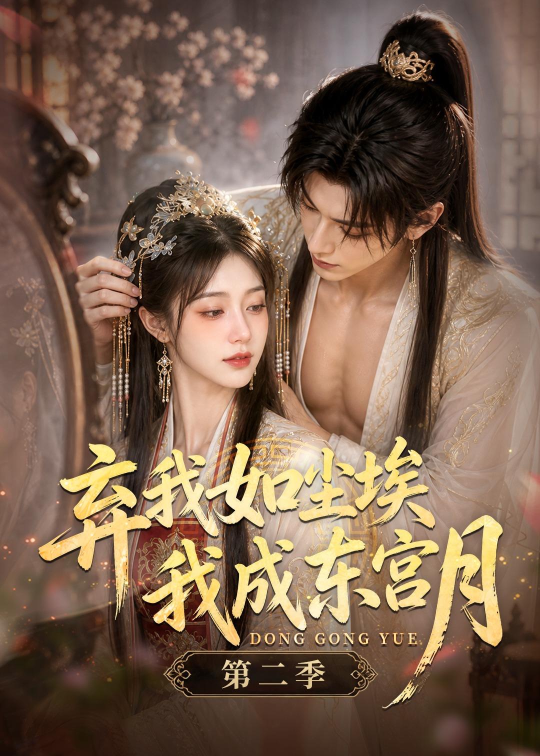 弃我如尘埃，我成东宫月（第二季）    Ai漫剧