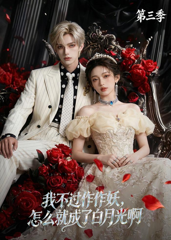 我不过作作妖，怎么就成了白月光啊第三季    Ai漫剧